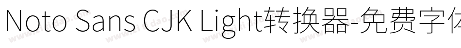 Noto Sans CJK Light转换器字体转换